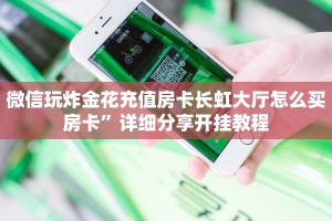 微信玩炸金花充值房卡长虹大厅怎么买房卡”详细分享开挂教程