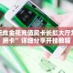微信玩炸金花充值房卡长虹大厅怎么买房卡”详细分享开挂教程