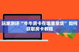 微信好友的炸金花怎么弄新荣耀大厅可以开挂吗”详细房卡怎么充值教程