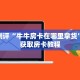 微信群链接炸金花买房卡青龙大厅房卡购买方式六分钟知识“