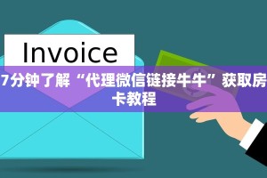 牛牛房卡卖家火神大厅房卡怎么购买科普盘点“