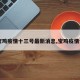 【宝鸡疫情十三号最新消息,宝鸡疫情今日】