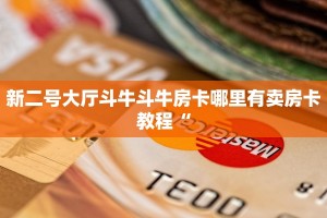 新二号大厅斗牛斗牛房卡哪里有卖房卡教程“