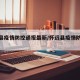 怀远县疫情防控通报最新/怀远县疫情防控通告