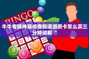 牛牛专属神器传奇新道游房卡怎么买三分钟讲解“