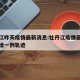 牡丹江昨天疫情最新消息:牡丹江疫情最新消息新增一例轨迹
