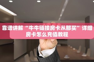 给大家讲解“新道游房卡大厅链接怎么购买”详细房卡点评