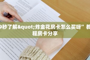 9秒了解"炸金花房卡怎么买呀”教程房卡分享