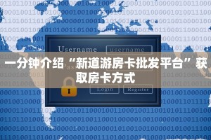 一分钟介绍“新道游房卡批发平台”获取房卡方式