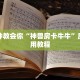 微信玩炸金花房卡链接是真的吗微信斗牛链接房卡实操教程"