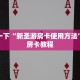 炸金花创建房间网址人皇大厅牛牛有挂吗玩家必知“