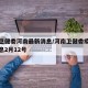 疫情卫健委河南最新消息/河南卫健委疫情最新消息2月12号