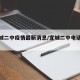 【宜城二中疫情最新消息/宜城二中电话号码】