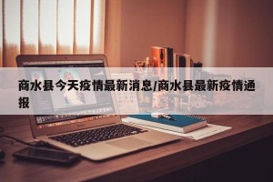 商水县今天疫情最新消息/商水县最新疫情通报