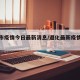遵化市疫情今日最新消息/遵化最新疫情最新消息