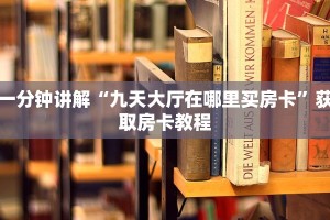 炸金花房卡怎么购买神兽房卡大厅全网最低”获取房卡教程
