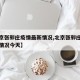 【北京张郭庄疫情最新情况,北京张郭庄疫情最新情况今天】