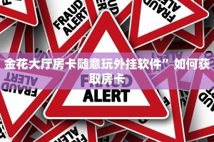 金花大厅房卡随意玩外挂软件”如何获取房卡