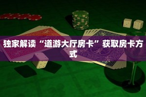 独家解读“道游大厅房卡”获取房卡方式