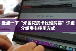 随意玩平台客服怎么联系先锋大厅怎么买房卡”详细房卡怎么购买方式