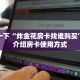 盘点一下“炸金花房卡找谁购买”详细介绍房卡使用方式