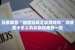 玩家解答“随意玩是正版游戏吗”详细房卡怎么购买教程推荐一款