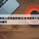 非洲原始人疫情最新情况/非洲原始人疫情最新情况图片