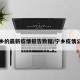 宁乡的最新疫情报告数据/宁乡疫情公布