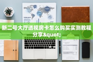 新二号大厅透视房卡怎么购买实测教程分享"
