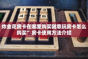 炸金花房卡在哪里购买随意玩房卡怎么购买”房卡使用方法介绍