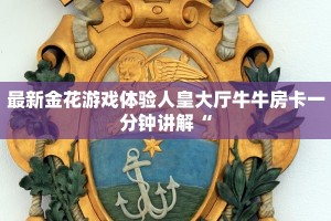 微信链接金花房卡怎么弄新众亿房卡链接重要信息“