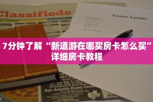 7分钟了解“新道游在哪买房卡怎么买”详细房卡教程