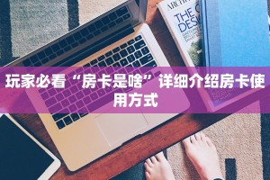 新乐游房卡乐酷大厅开挂使用方法一分钟介绍“
