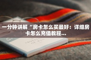 一分钟讲解“房卡怎么买最好：详细房卡怎么充值教程...