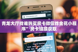 青龙大厅找谁购买房卡微信炸金花小程序”房卡链接获取