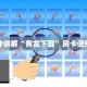 微信牛牛房卡代理乐酷副厅开挂教程独家解读“