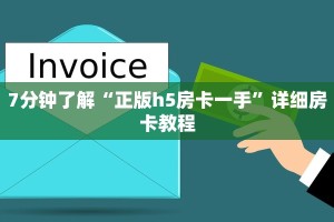 7分钟了解“正版h5房卡一手”详细房卡教程