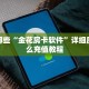 一分钟讲解“有没有炸金花房卡多少钱一张”获取房卡方式