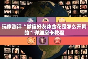 炸金花怎么房卡随意玩房卡充值玩家必看“