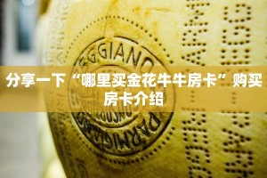 7分钟了解“金花链接房卡怎么弄”获取房卡教程