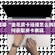 新大圣拼三张房卡怎么拼微信炸金花房卡玩家必备“