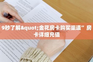 居家必备“金花榜的房卡哪来的”详细房卡怎么购买教程推荐一款