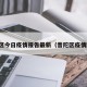 普陀区今日疫情报告最新（普陀区疫情防控）