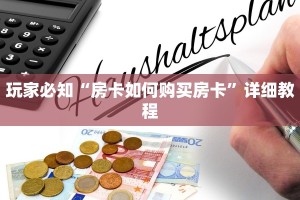 新众乐大厅房卡神兽平台外挂链接”购买房卡介绍
