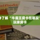 美猴王牛牛房卡怎么购买新西游棋牌怎么充房卡房卡教程“