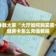 怎么用微信开金花房间毛豆大厅怎么买房卡独家解读“