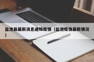 盐池县最新消息通知疫情（盐池疫情最新情况）