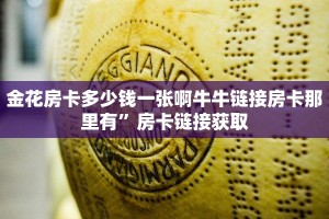 金华房卡在哪买鸿狐大厅官方客服”如何获取房卡