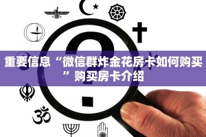 玩家测评“金花群房卡在哪里买”获取房卡教程