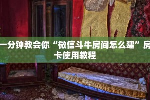 一分钟教会你“微信斗牛房间怎么建”房卡使用教程
